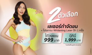 เลเซอร์กำจัดขน
