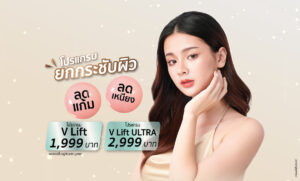 โปรแกรมยกกระชับ ปรับรูปหน้า และลดเลือนริ้วรอย