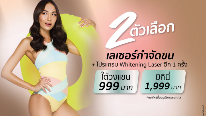 เลเซอร์กำจัดขน