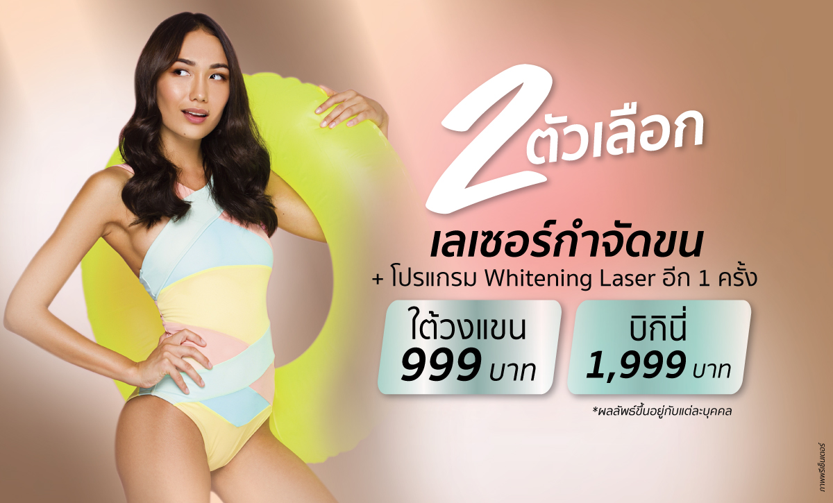 เลเซอร์กำจัดขน
