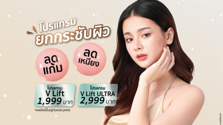 โปรแกรมยกกระชับ ปรับรูปหน้า และลดเลือนริ้วรอย