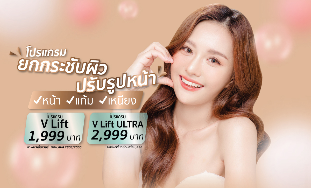 โปรแกรมยกกระชับ ปรับรูปหน้า และลดเลือนริ้วรอย