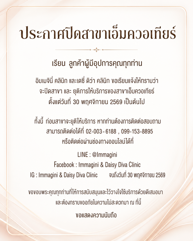 ประกาศปิดสาขาเอ็มควอเทียร์